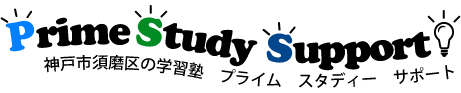 Prime Study Support（PSS）神戸市須磨区の学習塾プライム・スラティー・サポート